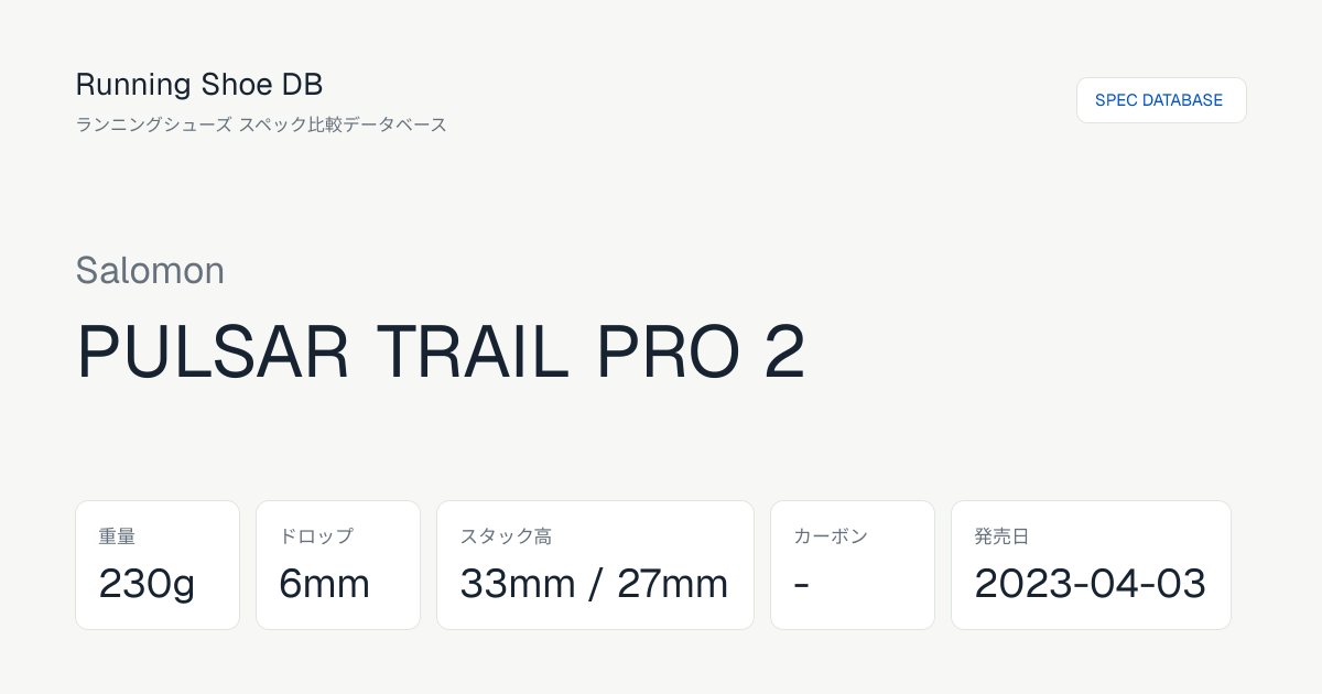 Salomon PULSAR TRAIL PRO 2のスペック・発売日 | Running Shoe DB